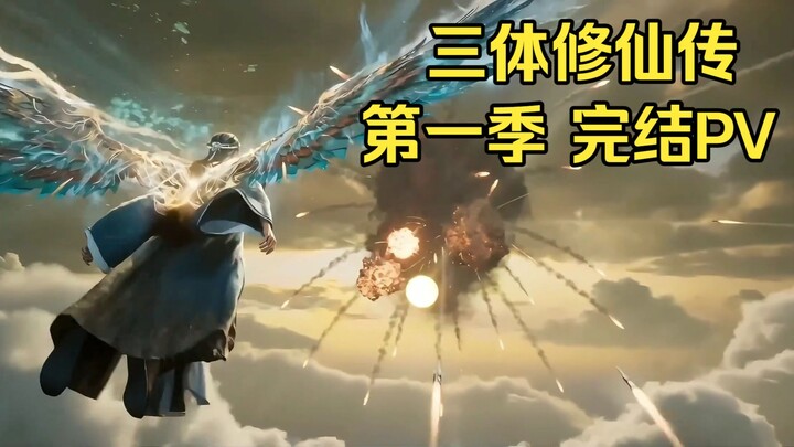 [Three-Body Xianxia Saga] Season 1: First Arrival on Earth – Final Promo [Bilibili AI Creation Conte