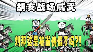《太子不认识爹》506：胡亥威武，刘邦被当傀儡了吗？！