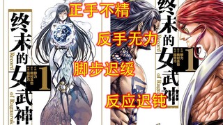 终末的女武神刚到中期就开始乏力，我琢磨了一点东西 【寒笑九泉】第二期