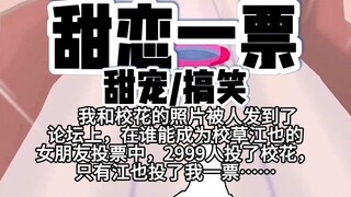 第85颗糖：我和校花的照片被人发到了论坛上，在谁能成为校草江也的女朋友投票中，2999人投了校花，只有江也投了我一票……