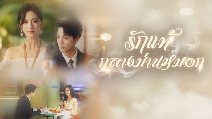 [ซับไทย] รักแท้กลางม่านหมอก
