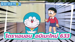 [โดราเอมอน] อมิเมะใหม่ 633