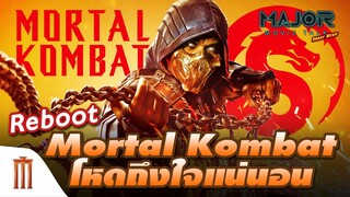 Mortal​ Kombat​ รีบูท​ โหดถึงใจแน่นอน!  - Major Movie Talk [Short News]