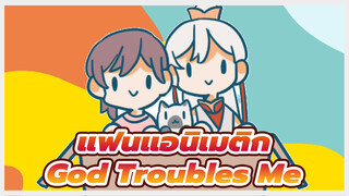 [แฟนแอนิเมติก] God Troubles Me x กู๊ดไนท์ เมี๊ยว~