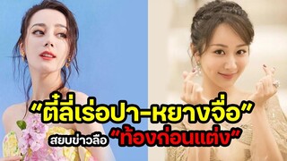 “ตี๋ลี่เร่อปา-หยางจื่อ” สยบข่าวลือ “ท้องก่อนแต่ง”!