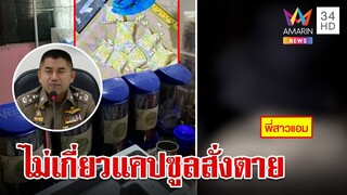 "บิ๊กโจ๊ก" สอบบัญชี "แอม" 78 ล้านโยง 12 บัญชีม้า พี่สาวโต้เอี่ยวแคปซูลไซยาไนด์ |ทุบโต๊ะข่าว|10/05/66
