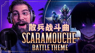 【原神/熟肉】前歌剧演唱家Marco小哥赏析散兵BOSS战主题曲