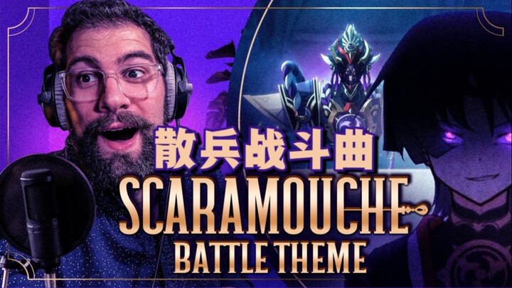 【原神/熟肉】前歌剧演唱家Marco小哥赏析散兵BOSS战主题曲