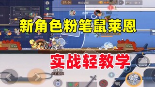 猫和老鼠手游：新角色粉笔鼠莱恩轻教学！