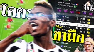 เมื่อผมทำฟูลทีมยูเวนตุส เต็มตัว! นำโดย Nedved, Zidane, Chiesa, Pogba [FC Online]