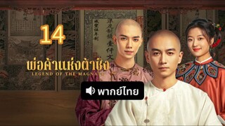 พ่อค้าแห่งต้าชิง 14 พากย์ไทย