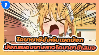 ฉันเป็นมังกรของนางสาวโคบายาชิเสมอ| โคบายาชิซังกับเมดมังก_1