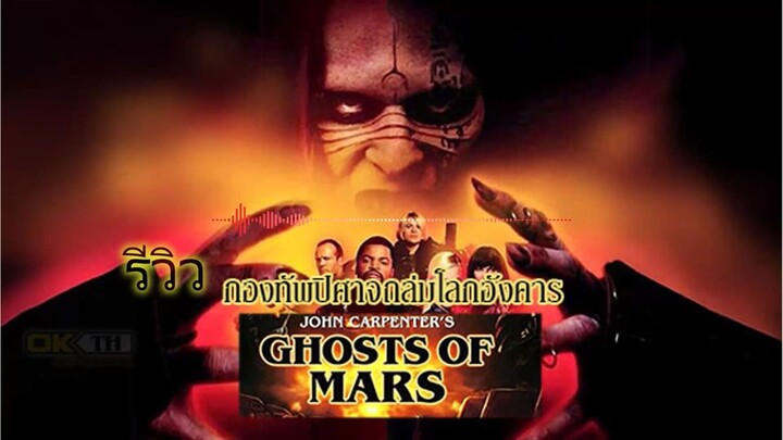 รีวิว Ghosts of Mars กองทัพปิศาจถล่มโลกอังคาร