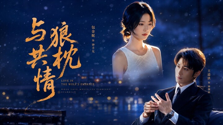 🎬 Sleeping Beside the Wolf | Sharing a Pillow with a Wolf | Yu Lang Gong Zhen Qing | 与狼共枕情