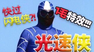 【吐嚎】1毛特效山寨超级英雄光速侠？闪电侠看完表示不服