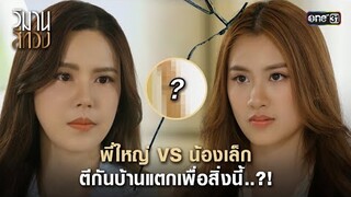 พี่ใหญ่ VS น้องเล็ก ตีกันบ้านแตกเพื่อสิ่งนี้..?! | Highlight วิมานสีทอง Ep.15 | 11 มี.ค. 67 | one31