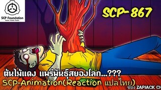 บอกเล่า SCP-867 ต้นไม้เเดง แพร่พันธุ์สยองโลก....? ZAPJACK SCP REACTION แปลไทย#203