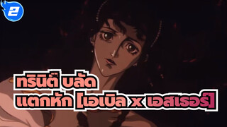 ทรินิตี้ บลัด |【AMV】แตกหัก [เอเบิล x เอสเธอร์]_2