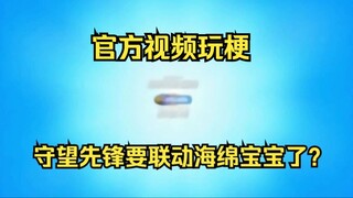 《โอเวอร์วอตช์》กำลังจะคอลลาบกับสพันจ์บ็อบแล้วเหรอ? คาดเดาจากวิดีโอการแข่งขันล่าสุดของทางการ