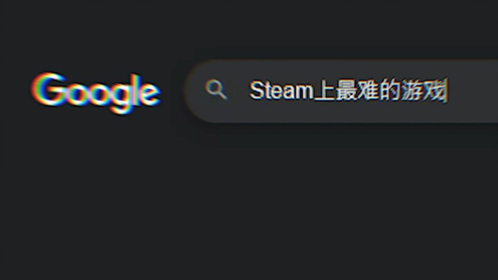 Steam上最难的游戏是什么？