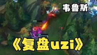 绝活复盘uzi韦鲁斯