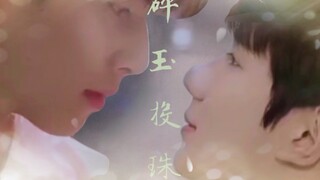【碎玉投珠】丁汉白x纪慎语||宋威龙x王源||师哥，我想香你一口！