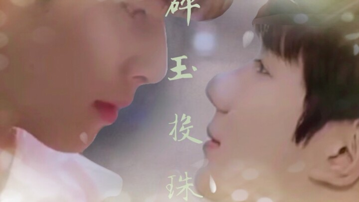 【碎玉投珠】丁汉白x纪慎语||宋威龙x王源||师哥，我想香你一口！