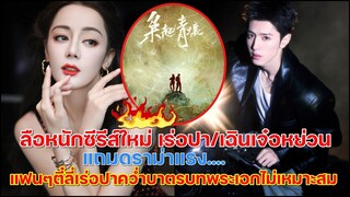 ลือหนักซีรีส์ใหม่ตี๋ลี่เร่อปาคู่เฉินเจ๋อหย่วนแถมดราม่าแรงแฟนๆนางเอกคว่ำบาตรบอกบทพระเอกไม่เหมาะสม