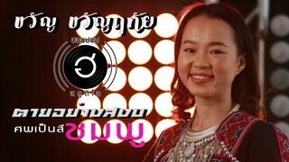 ตายอย่างสงบศพเป็นสีชมพู - ขวัญ ขวัญฤทัย 【Official MV】