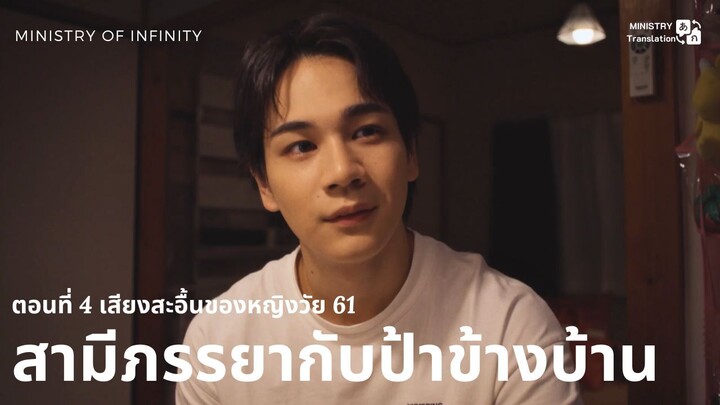 【TH SUB】สามีภรรยากับป้าข้างบ้าน - ตอนที่ 4 เสียงสะอื้นของหญิงวัย 61
