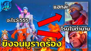 RoV : Yorn เมื่อผมยิงแม่นจนฝ่ายตรงข้ามร้องว่า แฮก แถมเจอเอลซุโรมมิ่งในตำนาน SS25  AbGamingZ