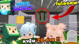 🌍 Mini World: หาปุ่ม 20 ด่าน !! หาปุ่มในโรงศพ | Map เเมพหาปุ่ม