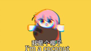 小孤独：我是个椰子！！！