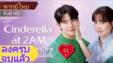 แผนรักคว้าใจซินเดอเรลล่า  Ep01  HD1080P พากย์ไทย [2024]