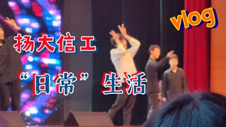 【扬大信工】性感烧0，在线跳舞