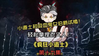 《疯狂小道士》第十九集：小道士和吸血鬼女伯爵试婚！轻松拿捏老丈人！