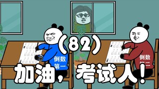 加油，考试人！（82）
