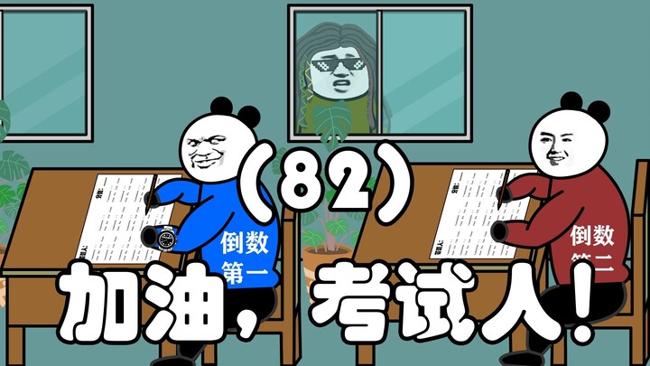 加油，考试人！（82）