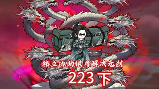 第223集下解决元刹，昆吾山之战接近尾声