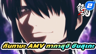 กินทามะ ทากาสุงิ ชินสุเกะ | AMV_2