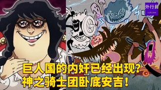巨人国的内奸已经出现？神之骑士团卧底安吉！#1772