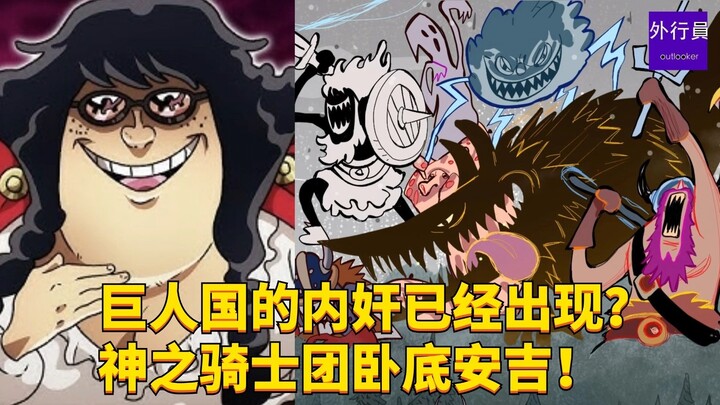 巨人国的内奸已经出现？神之骑士团卧底安吉！#1772