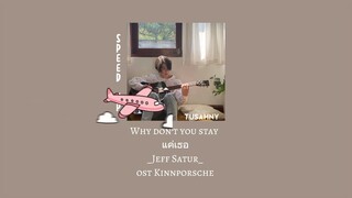 Why don’t you stay ( แค่เธอ ) Jeff Satur |Speed Up| Thn01  OST.Kinnporsche