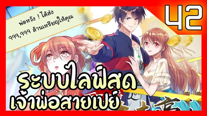 อ่านมังงะ | ระบบไลฟ์สดเจ้าพ่อสายเปย์ ตอนที่ 42 #มังงะ #ละมั่งมังงะ