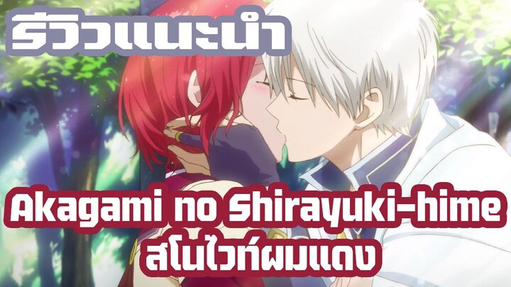 สโนว์ไวท์ผมแดง? [รีวิวแนะนำ] Akagami no Shirayukihime