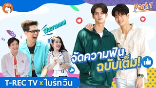 [Eng Sub] ไบร์ท-วิน #สิ้นสุดการรอคอย l EP.1