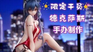 【手办制作】美丽又危险，德克萨斯最想遗忘的过去。明日方舟 德克萨斯 礼服Ver. GK 手办涂装展示