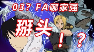 【堂堂去】两个版本同时史上神作，03？FA？钢炼到底哪家强