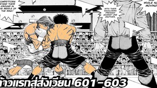 อ่านมังงะHajime no Ippo ก้าวแรกสู่สังเวียน ภาค4 ตอนที่ 601-603