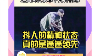 抖人的精神状态真的是遥遥领先